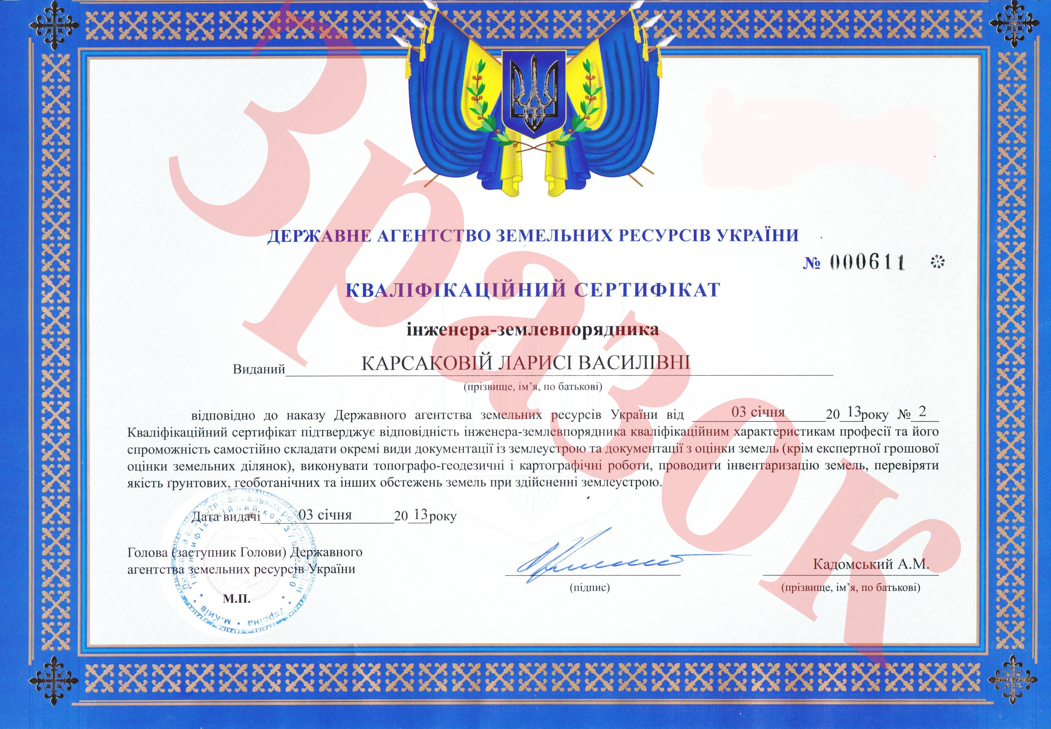 Сертификат землеустроителя